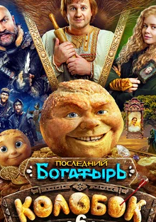 Последний богатырь. Колобок